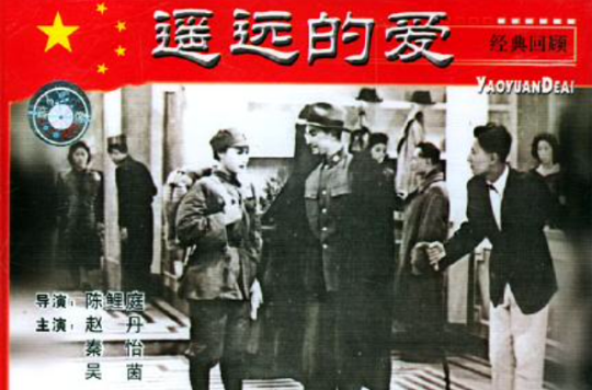 遙遠的愛(中國1948年陳鯉庭執導的電影)