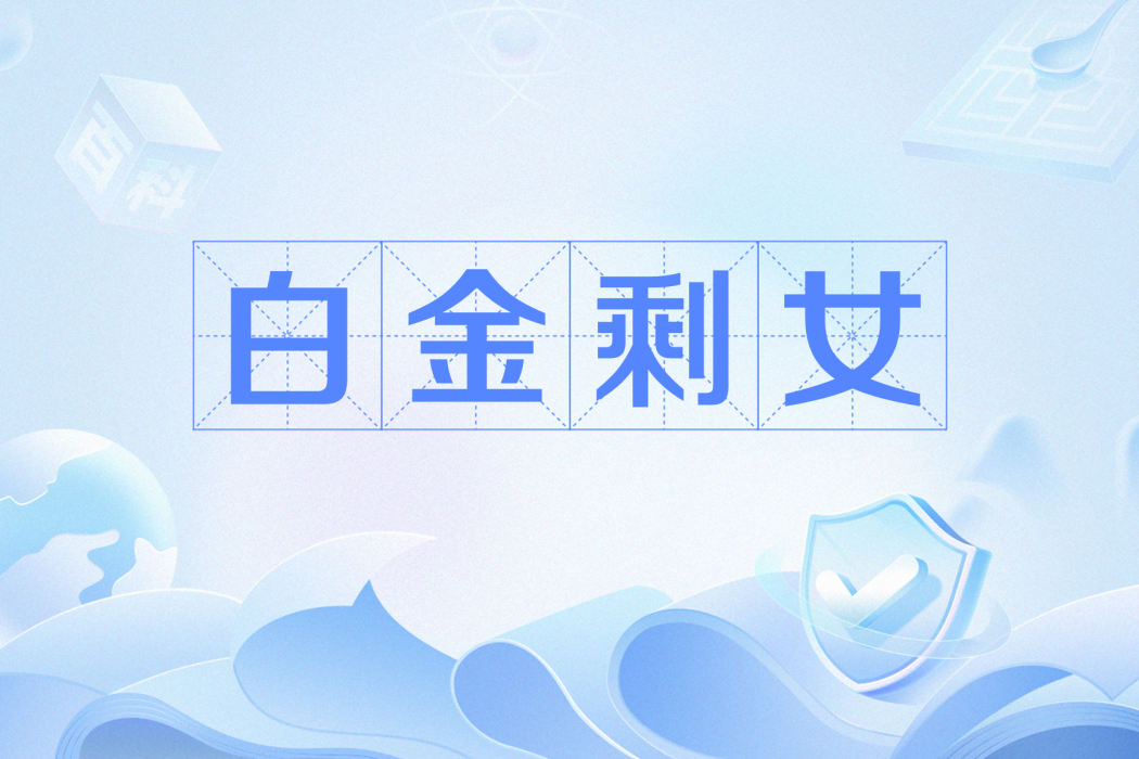 白金剩女 白金剩女