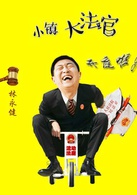 小鎮大法官(中國式法庭)