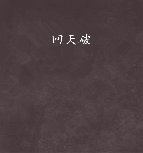 回天破 回天破