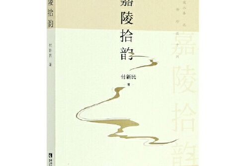 嘉陵拾韻 嘉陵拾韻