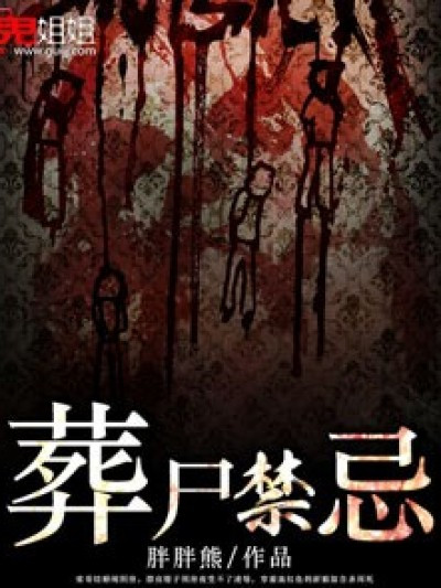 葬屍禁忌 葬屍禁忌