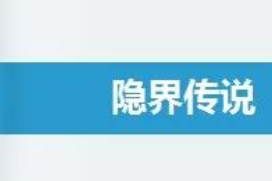 隱界傳說 隱界傳說