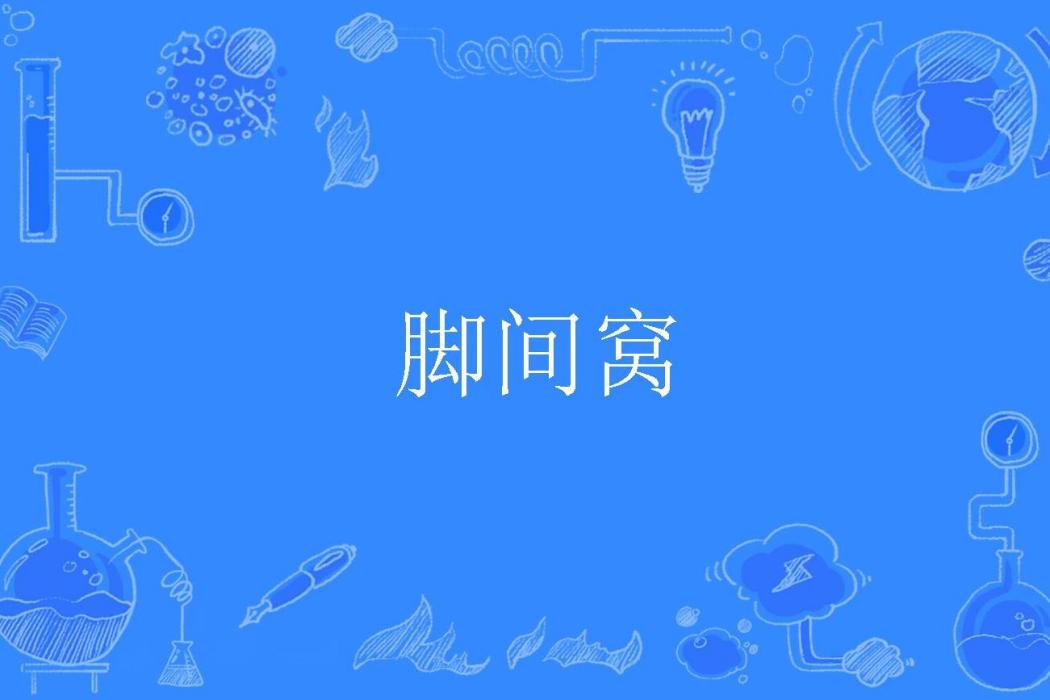 腳間窩 腳間窩