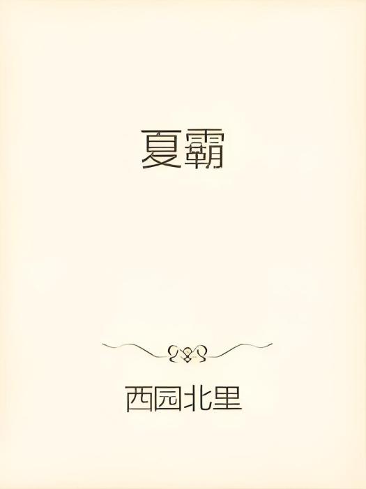 夏霸 夏霸