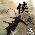 俠武風雲 俠武風雲