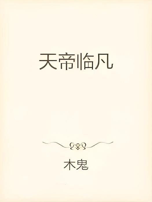天帝臨凡 天帝臨凡