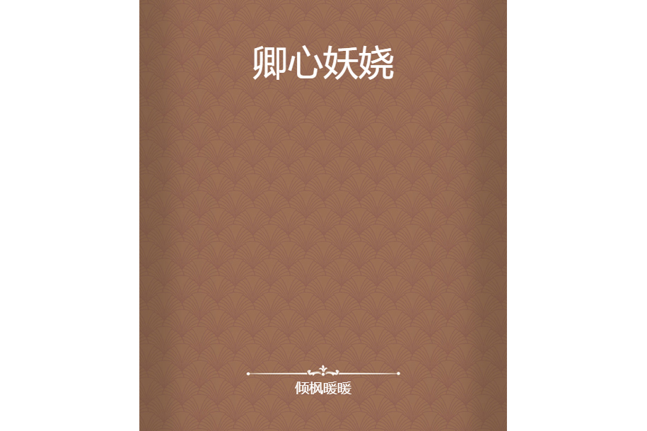 卿心妖嬈 卿心妖嬈