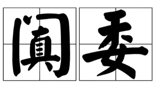 闐委 闐委