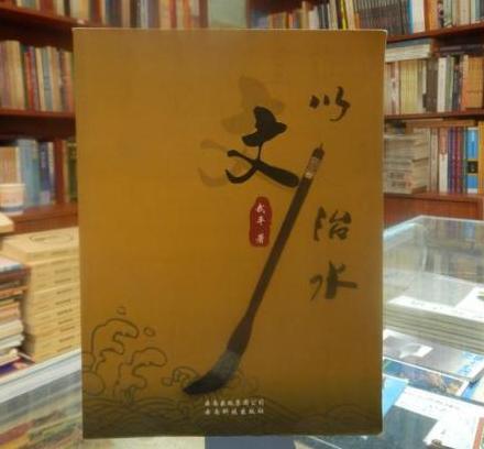 以文治水 以文治水