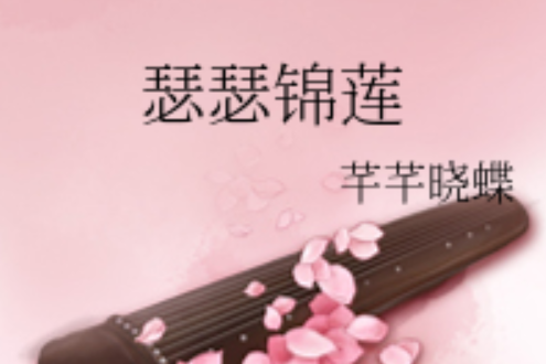 瑟瑟錦蓮