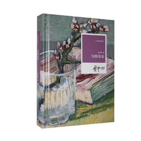 寫給母親(2022年河南文藝出版社出版的圖書) 寫給母親(2022年河南文藝出版社出版的圖書)