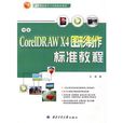 中文CorelDRAW X4圖形製作標準教程
