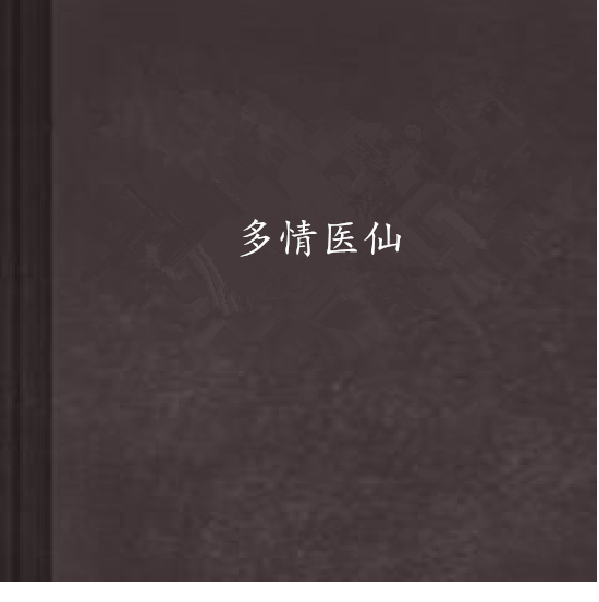 多情醫仙 多情醫仙