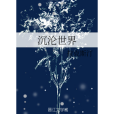 沉淪世界 沉淪世界