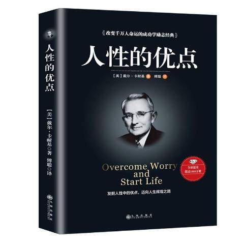 人性的優點(2018年九州出版社出版的圖書) 人性的優點(2018年九州出版社出版的圖書)