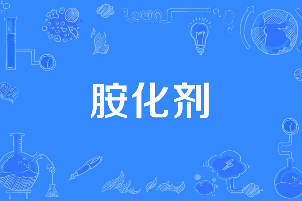 胺化劑 胺化劑