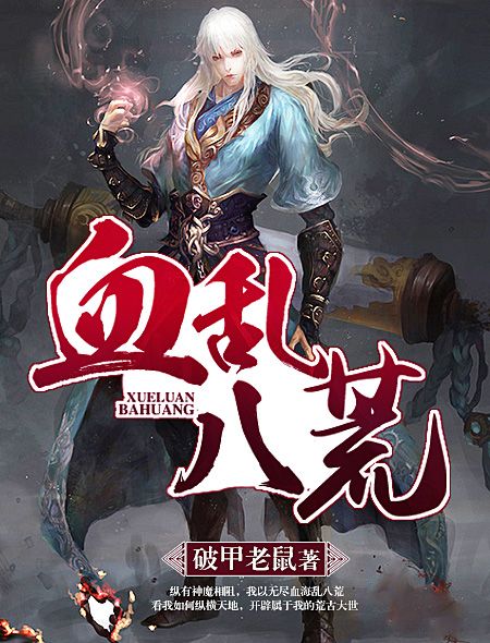 血亂八荒 血亂八荒
