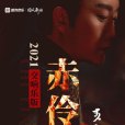 赤伶(2021年李玉剛演唱交響樂版) 赤伶(2021年李玉剛演唱交響樂版)