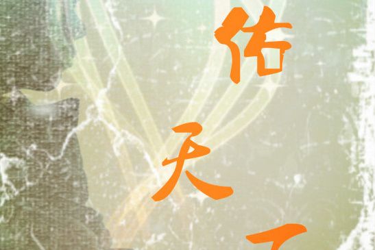 武佑天下(吳下飯創作的網路小說) 武佑天下(吳下飯創作的網路小說)