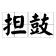 擔鼓