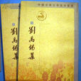 中國古典文學基本叢書：劉禹錫集