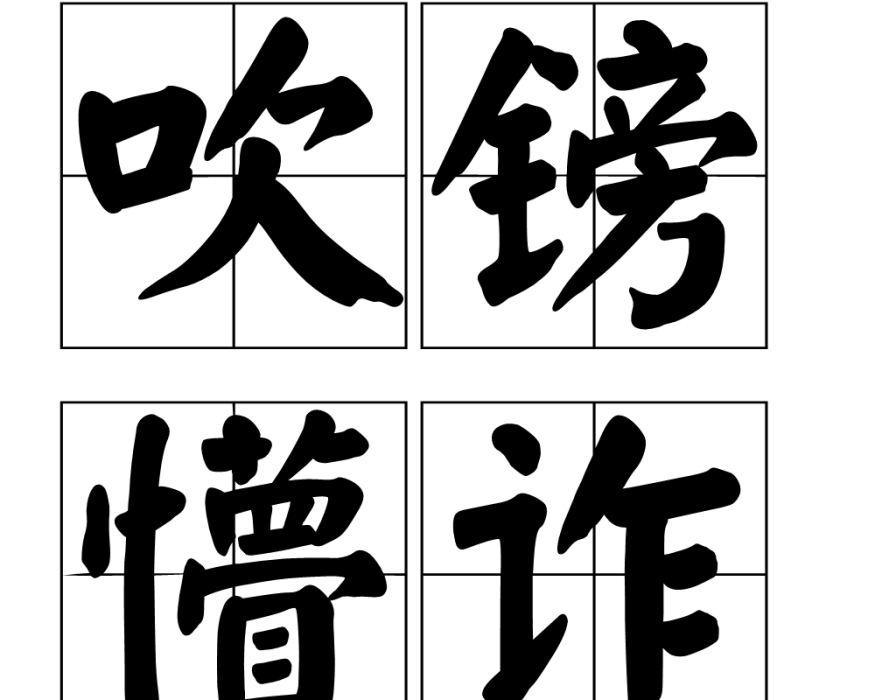 吹鎊懵詐 吹鎊懵詐