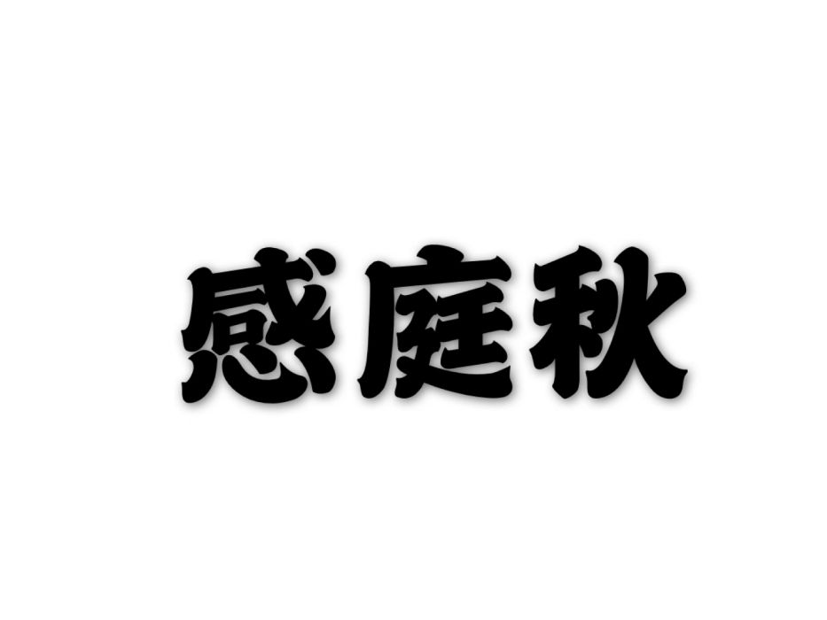 感庭秋 感庭秋