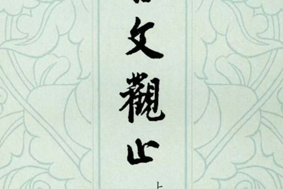 古文觀止(1959年中華書局出版的圖書) 古文觀止(1959年中華書局出版的圖書)