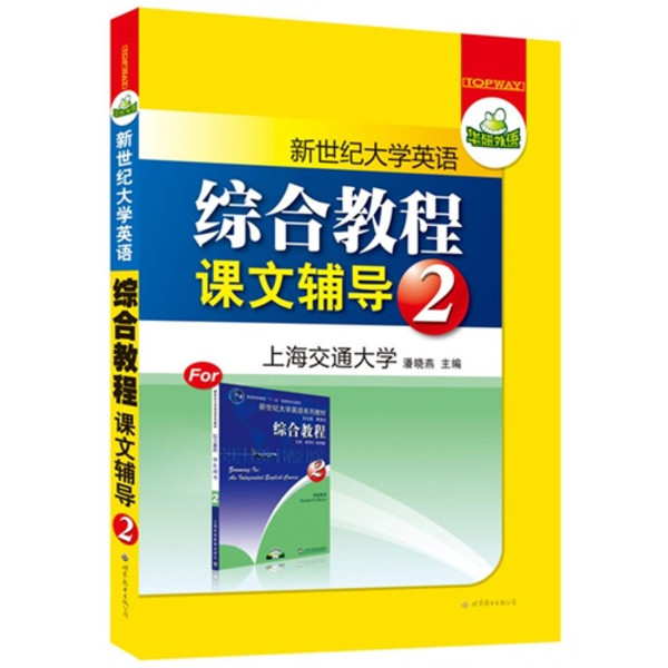 華研外語·英語專業綜合教程：課文輔導2
