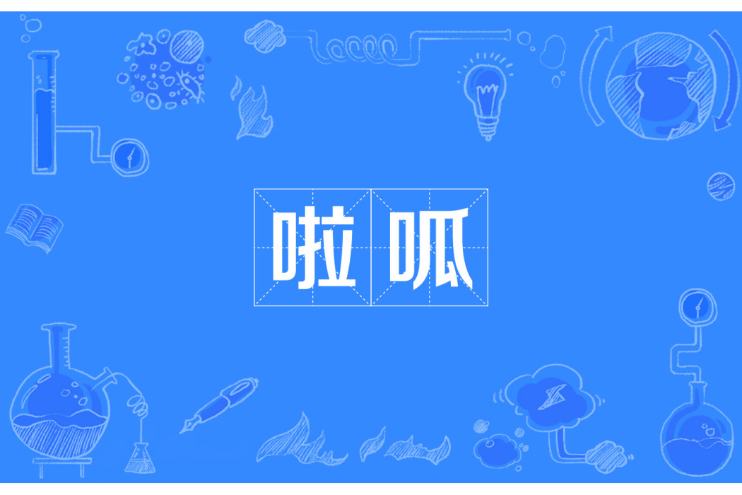 啦呱 啦呱