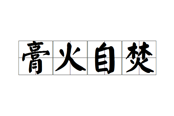 膏火自焚 膏火自焚