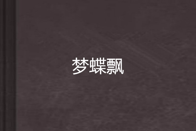 夢蝶飄 夢蝶飄