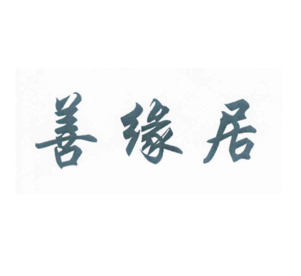 善緣居(保健器材品牌) 善緣居(保健器材品牌)