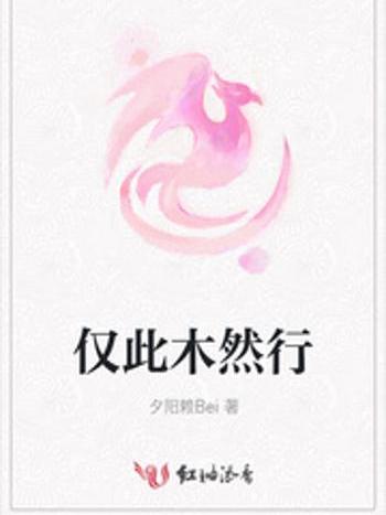 僅此木然行 僅此木然行