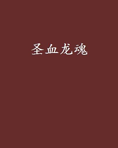 聖血龍魂(聖血龍魂創作的網路小說) 聖血龍魂(聖血龍魂創作的網路小說)