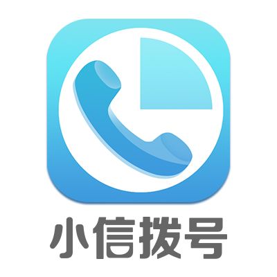 小信撥號