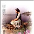 無人知(2013年太白文藝出版社出版的圖書) 無人知(2013年太白文藝出版社出版的圖書)