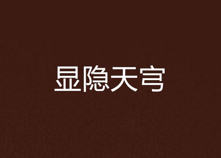 顯隱天宆 顯隱天宆