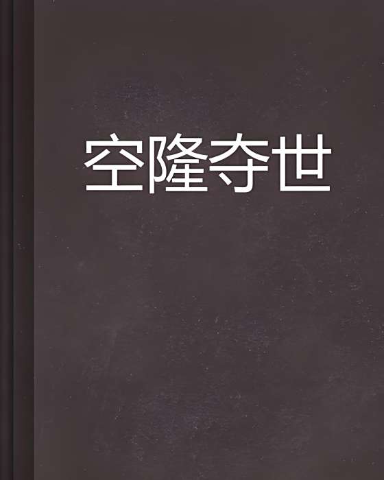 空隆奪世 空隆奪世