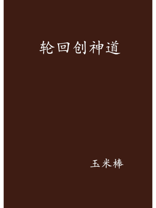 輪迴創神道 輪迴創神道