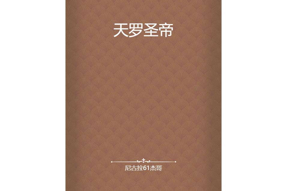 天羅聖帝