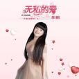 無私的愛(蘇娟演唱歌曲) 無私的愛(蘇娟演唱歌曲)