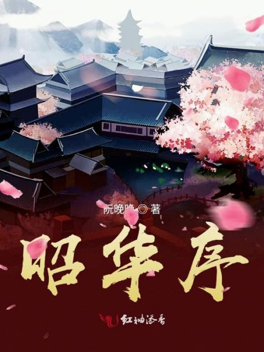 昭華序 昭華序
