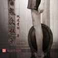 百鬼眾魅圖 百鬼眾魅圖