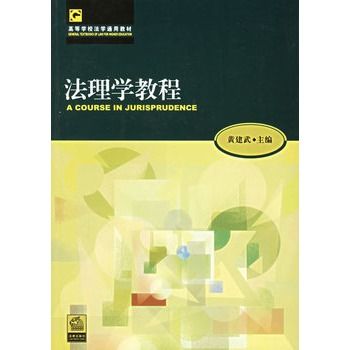 法理學教程 法理學教程