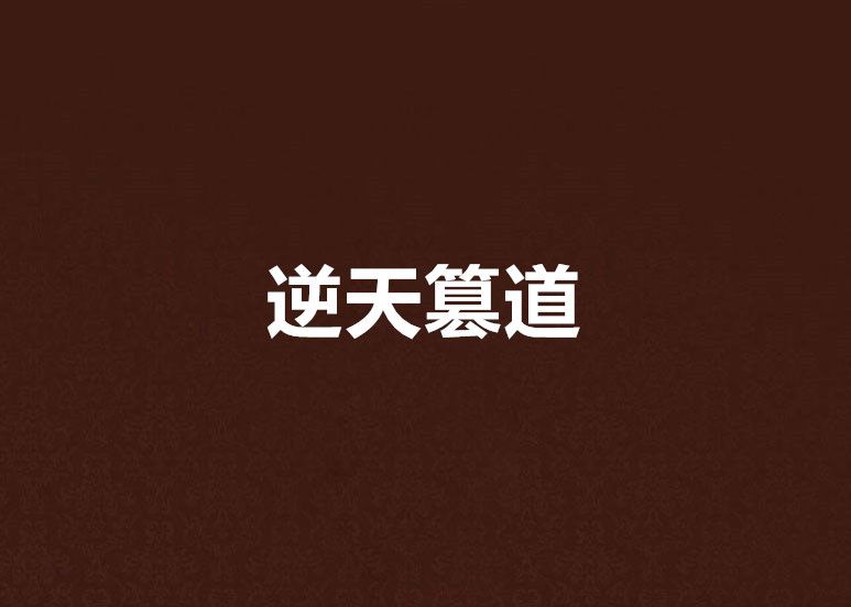 逆天篡道 逆天篡道