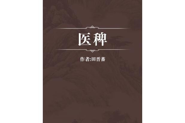 醫稗 醫稗