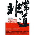 非常道(遼寧教育出版社出版圖書) 非常道(遼寧教育出版社出版圖書)