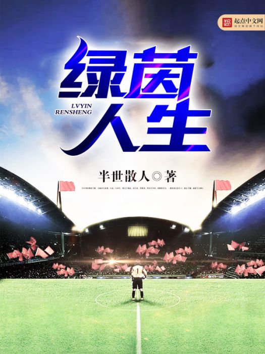 綠茵人生(半世散人所著小說) 綠茵人生(半世散人所著小說)